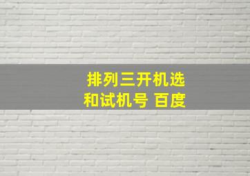 排列三开机选和试机号 百度